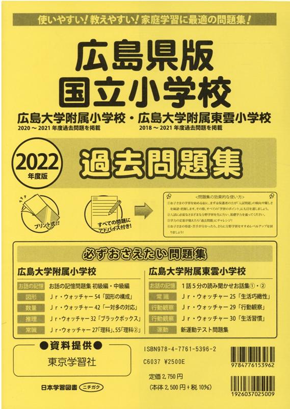 広島県版国立小学校過去問題集（2022年度版） 広島大学附属小学校 広島大学附属東雲小学校