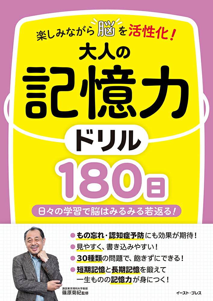 楽しみながら脳を活性化！大人の記憶力ドリル180日