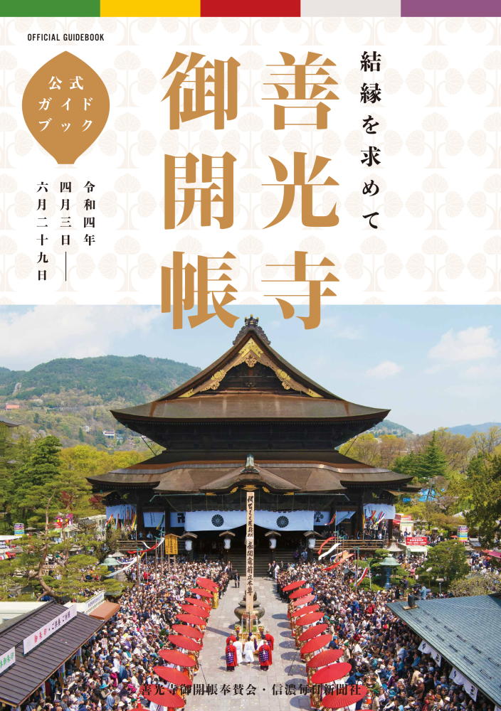 善光寺御開帳 公式ガイドブック