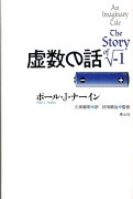 虚数の話新訳版