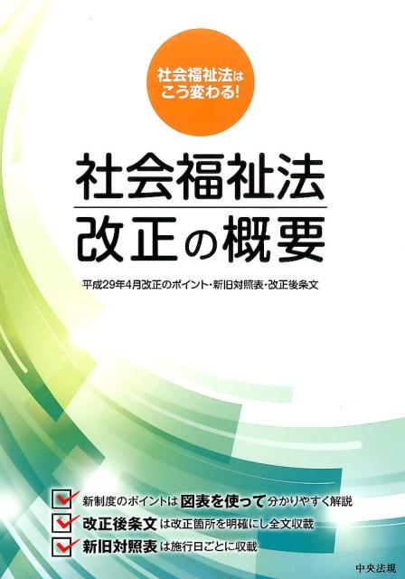 社会福祉法改正の概要 平成29年4月改正のポイント・新旧対照表・改正後条文 [ 中央法規出版編集部 ]