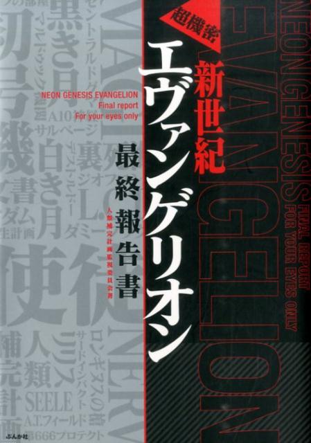 新世紀エヴァンゲリオン最終報告書