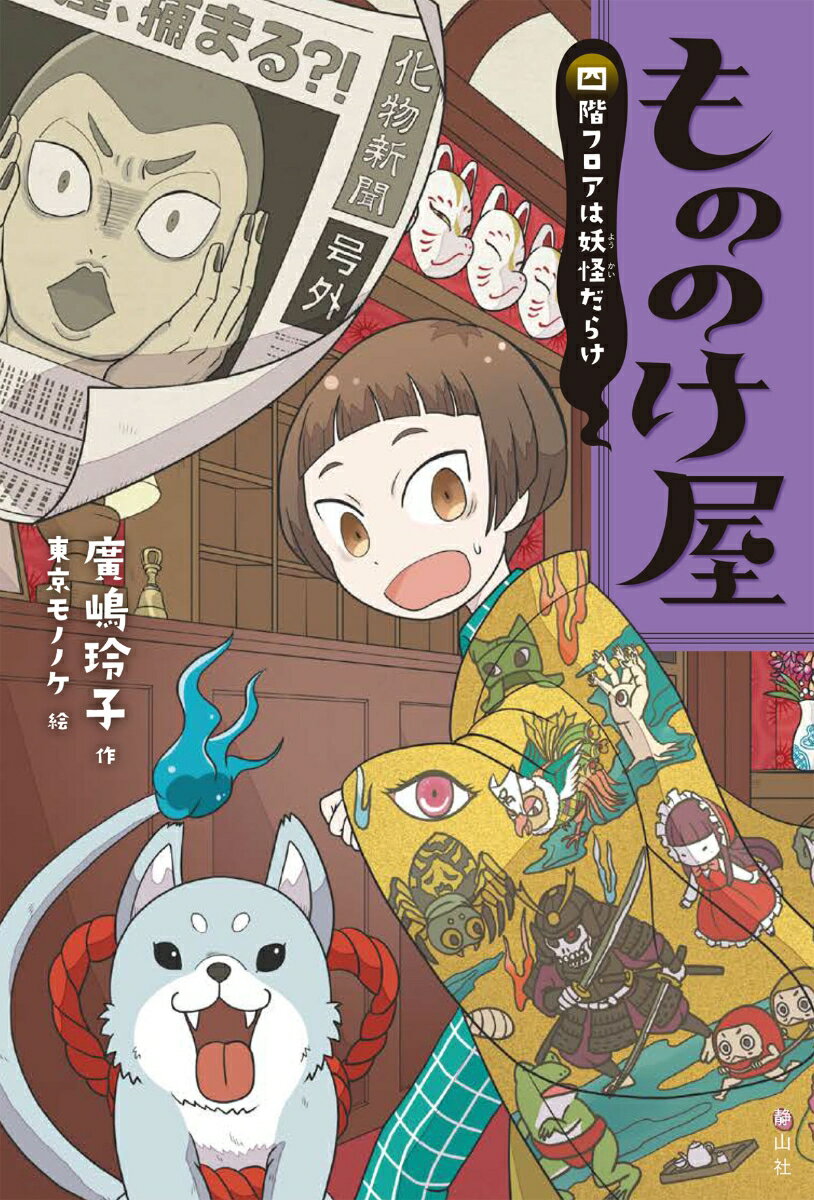 もののけ屋　四階フロアは妖怪だらけ