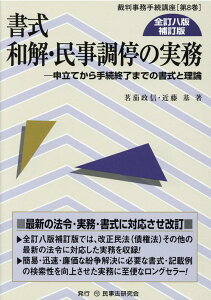 書式和解・民事調停の実務全訂8版補訂版 申立てから手続終了までの書式と理論 （裁判事務手続講座） [ 茗荷政信 ]