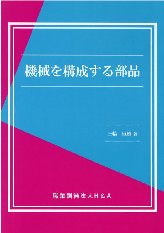 機械を構成する部品 [ 職業訓練法人H＆A ]