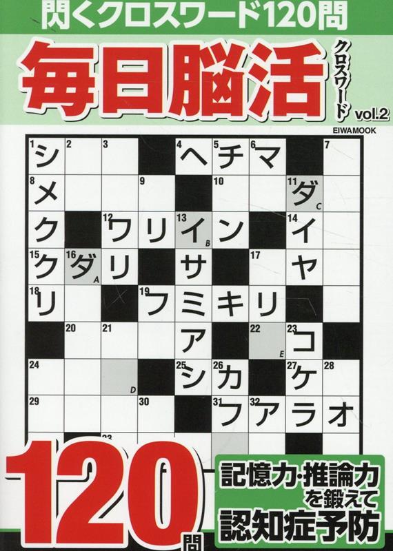 毎日脳活クロスワード（VOL．2） （EIWA　MOOK）