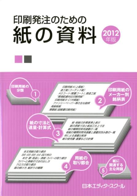 印刷発注のための紙の資料（2012年版）