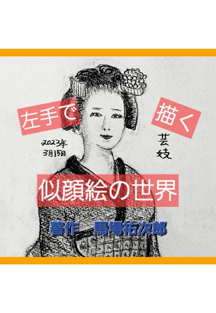 【POD】左手で描く似顔絵の世界