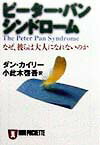 ピ-タ-・パン・シンドロ-ム