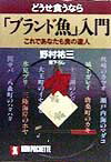 どうせ食うなら「ブランド魚」入門
