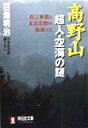 高野山超人・空海の謎 真言密教と末法思想の源流とは （祥伝社