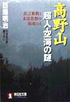 高野山超人・空海の謎 真言密教と末法思想の源流とは （祥伝社文庫） [ 百瀬明治 ]