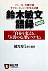 鈴木敏文語録増補版