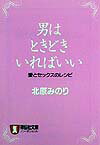 男はときどきいればいい