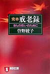 完本戒老録 自らの救いのために （祥伝社文庫） [ 曽野綾子 ]