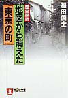 地図から消えた「東京の町」