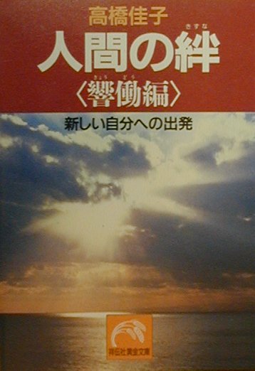 人間の絆（響働編）