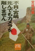 不肖・宮嶋死んでもカメラを離しません