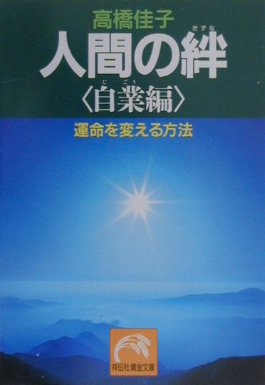 人間の絆（自業編）