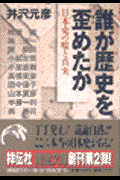 誰が歴史を歪めたか