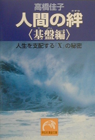 人間の絆（基盤編）