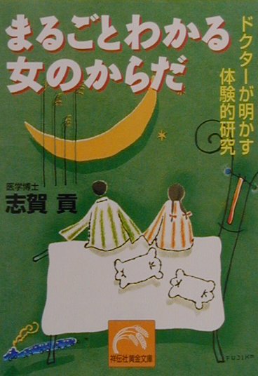 まるごとわかる女のからだ