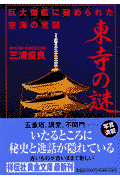 東寺の謎