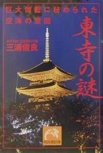 東寺の謎 巨大伽藍に秘められた空海の意図 （祥伝社黄金文庫） [ 三浦俊良 ]