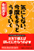 気にしない、今度もきっとうまくいく