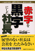 赤字を黒字にした社長