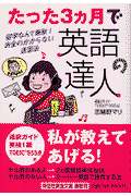 たった3カ月で英語の達人