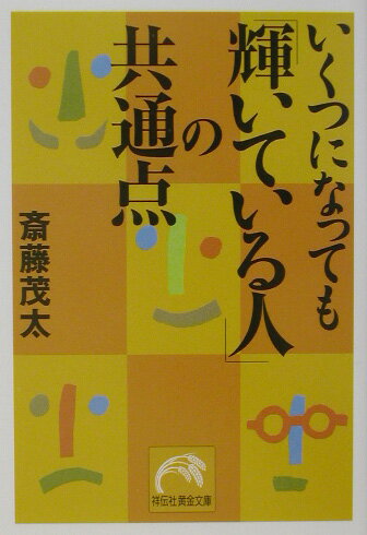 いくつになっても「輝いている人」の共通点