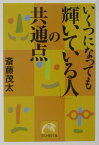 いくつになっても「輝いている人」の共通点 （祥伝社黄金文庫） [ 斎藤茂太 ]