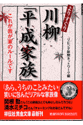 よりすぐり川柳「平成家族」