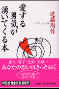愛する勇気が湧いてくる本