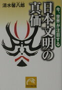 今、世界が注目する「日本文明」の真価