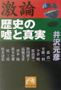 激論歴史の嘘と真実