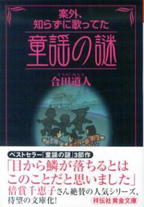 案外、知らずに歌ってた童謡の謎 （祥伝社黄金文庫） [ 合田道人 ]