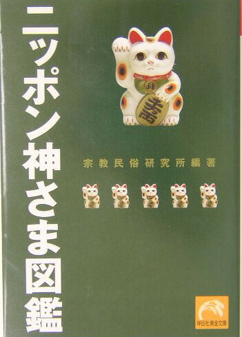 イワシの頭から天照大神まで、素性とご利益を徹底紹介。ご利益別神さまリスト・全国地蔵マップ付き。