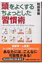 頭をよくするちょっとした「習慣術」 （祥伝社黄金文庫） [ 和田秀樹（心理・教育評論家） ]