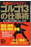 ゴルゴ13の仕事術 究極のビジネスマン （祥伝社黄金文庫） [ 漆田公一 ]