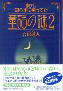 案外、知らずに歌ってた童謡の謎（2） （祥伝社黄金文庫） [ 合田道人 ]