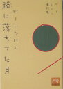路に落ちてた月 ビートたけし童話集 （祥伝社黄金文庫） [ ビートたけし ]