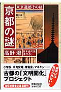 楽天楽天ブックス京都の謎（東京遷都その後） （祥伝社黄金文庫） [ 高野澄 ]