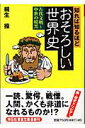 知れば知るほどおそろしい世界史 古代文明～中世の暗黒 （祥伝社黄金文庫） 桐生操