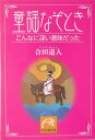 童謡なぞとき こんなに深い意味だった （祥伝社黄金文庫） [ 合田道人 ]