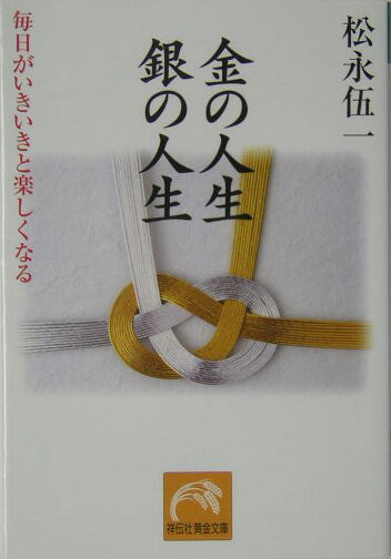 金の人生銀の人生