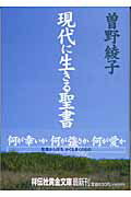 現代に生きる聖書