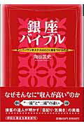 銀座バイブル ナンバーワンホステスはどこに目をつけるのか （祥伝社黄金文庫） 向谷匡史