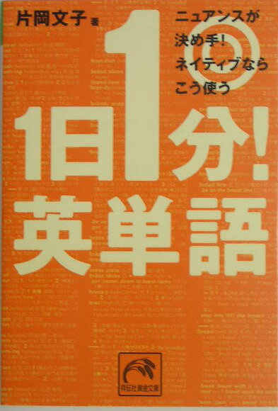 1日1分！英単語 ニュアンスが決め手！ネイティブならこう使う （祥伝社黄金文庫） [ 片岡文子 ]